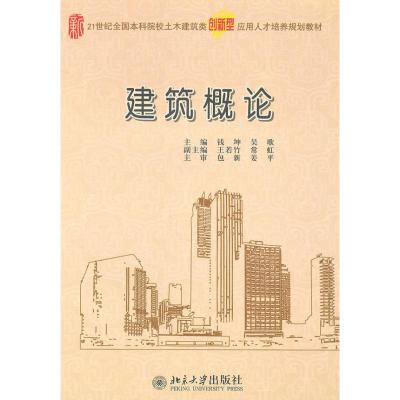 [M]建筑概论-9787301175729