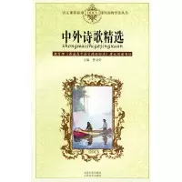[M]中外诗歌精选/语文课程标准课外读物导读丛书/曹文轩-9787539920511