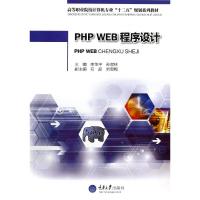 [M]PHP WEB程序设计(高等职业院校计算机专业十二五规划系列教材)-9787562481461
