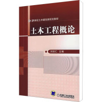 [M]土木工程概论-9787111228318