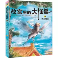 故宫里的大怪兽:木之精灵