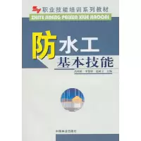 [M]防水工基本技能-9787503856518
