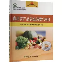 [M]食用农产品安全消费100问-9787109153929