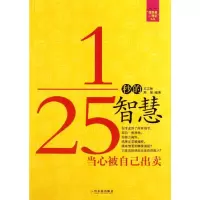 [M]1/25秒的智慧——当心被自己出卖-9787548405818