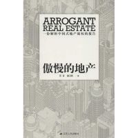 [M]傲慢的地产-9787214076847