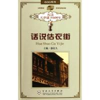 [M]话说估衣街/郭长久-9787530629895