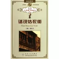 [M]话说估衣街/郭长久-9787530629895