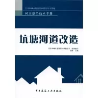[M]坑塘河道改造-9787112116515