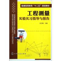 [M]工程测量实验实习指导与报告(刘玉梅)-9787122130846