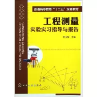 [M]工程测量实验实习指导与报告(刘玉梅)-9787122130846