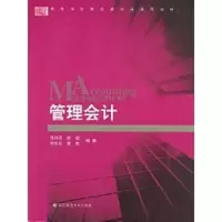 [M]管理会计-9787561767405
