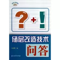 [M]储层改造技术问答/石油工人技术问答系列丛书-9787502191443