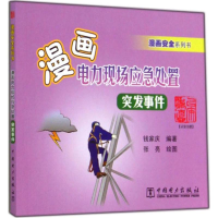 [M]漫画电力现场应急处置-9787512362536