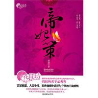 [M]帝妃策-9787505425798