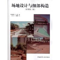 [M]场地设计与细部构造(原著第3版)-9787112128570