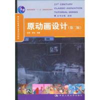 [M]原动画设计(第二版)-9787300110134