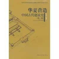 [M]华夏营造 中国古代建筑史(第二版)/全国高等美术院校建筑与环境艺术-9787112121342