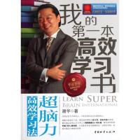 [M]我的第一本高效学习书:超脑力高效学习法-9787504740564