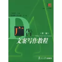 [M]广告文案写作教程(第2版)-9787309047592