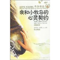 [M]我和小牧马的心灵契约-9787229015435