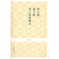 [M]弟子规 弟子职 朱子治家格言/国学经典-9787534832857