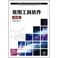 [M]常用工具软件(第3版)-9787115250940