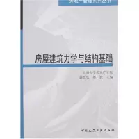[M]房屋建筑力学与结构基础-9787112095087