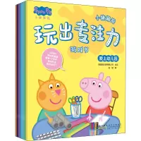 小猪佩奇玩出专注力游戏书(8册套装)