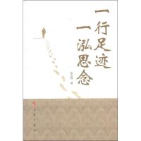 [M]一行足迹 一泓思念-9787010108322