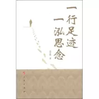 [M]一行足迹 一泓思念-9787010108322
