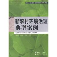 [M]新农村环境治理典型案例/新农村建设村务管理工作指导丛书-9787504593450