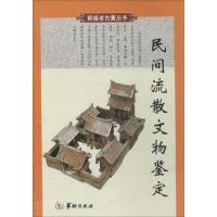 [M]民间流散文物鉴定-9787800828508