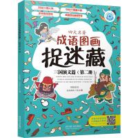 四大名著成语图画捉迷藏:三国演义篇(第2册)