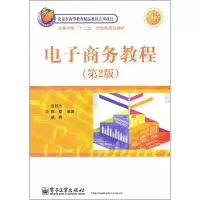 [M]电子商务教程-9787121136085