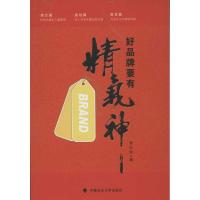 [M]好品牌要有精气神-9787562044079