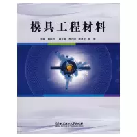 [M]模具工程材料-9787564014186