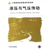 [M]液压与气压传动-9787111184683