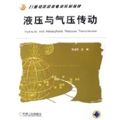 [M]液压与气压传动-9787111184683