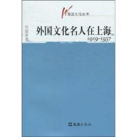 [M]外国文化名人在上海1919-1937(海派文化丛书)-9787807416562