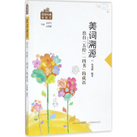 [M]美词溯源-9787544081689