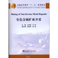 [M]有色金属矿床开采-9787502454630