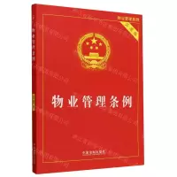 [N]物业管理条例(实用版)-9787521644869
