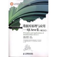 [M]数据库原理与应用——SQL Server版(项目式)-9787115227843