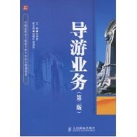 [M]导游业务(第二版)(高职)-9787115238092
