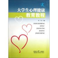 [M]大学生心理健康教育教程-9787564134495