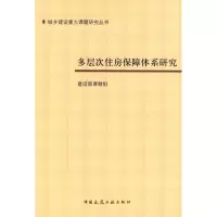 [M]多层次住房保障体系研究-9787112097944
