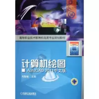 [M]高等职业技术教育机电类专业规划教材.计算机绘图:AutoCAD2011(中文版)-9787111377801