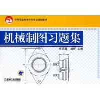 [M]机械制图习题集-9787111245476