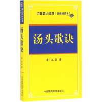 [M]汤头歌诀-9787506785686