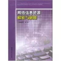 [M]网络信息资源检索与利用-9787305078026